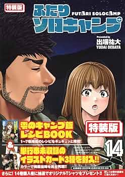 ふたりソロキャンプ 1-14巻セット ふたりソロキャンプ(14)特装版 (プレミアムKC) | 出端 祐大 |本